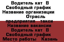 Водитель кат. В. Свободный график. › Название организации ­ UBER › Отрасль предприятия ­ такси › Название вакансии ­ Водитель кат. В. Свободный график. › Место работы ­ Казань › Возраст от ­ 21 - Татарстан респ., Казань г. Работа » Вакансии   . Татарстан респ.